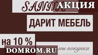 Румынская МЕБЕЛЬ В ПОДАРОК на 10% от суммы покупки!