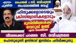 ഹൈതമി - രവിചന്ദ്രൻ സംവാദത്തിൽവെച്ച് വിവരക്കേട് പറഞ്ഞ സി. രവിചന്ദ്രനോട് പൊന്നുരുന്നി ഉസ്താദ് Haithami