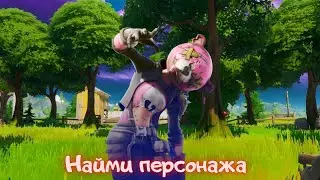 Задания Основателя/Наймите персонажа и пройдите с ним 1000м/Фортнайт