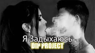 DIP Project - Я задыхаюсь | Girls video (Русская музыка)