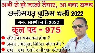 छत्तीसगढ़ पुलिस भर्ती लिखित परीक्षा समय सारणी जारी | CG Police Exam 2022 | CG Police Likhit Pariksha