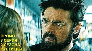 Пацаны 2 сезон 8 серия- Промо [Русские Субтитры] Пацаны 2x08