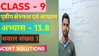 class 9th math 13.8 Class 9th ncert math chapter 13 ex - 13.8, q 1 | Class 9th | Bihar board