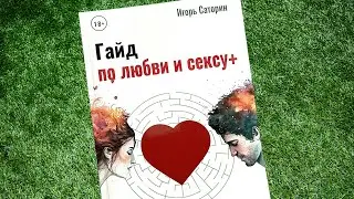 ГАЙД ПО ЛЮБВИ И СЕКСУ +