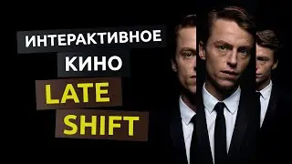 Поздняя смена. Late Shift - интерактивное кино