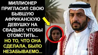 МИЛЛИОНЕР ПРИГЛАСИЛ СВОЮ БЫВШУЮ АФРИКАНСКУЮ ДЕВУШКУ НА СВАДЬБУ, ЧТОБЫ ОТОМСТИТЬ... НО ТО, ЧТО ОНА...