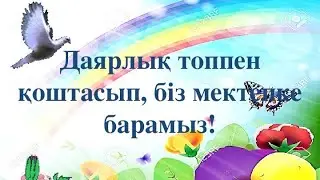 Даярлықпен қоштасып, біз мектепке барамыз!