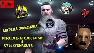Прокачал офисник, поиграл в  AtomicHeart и Cyberpunk2077))