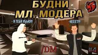 БУДНИ МЛАДШЕГО МОДЕРАТОРА на БЛЭК РАША #4