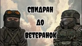 STALCRAFT | Спидран До Ветеранок (+Конкурс)