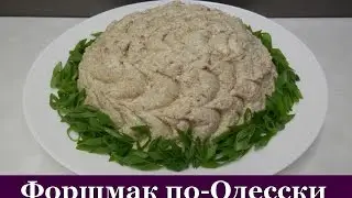 Форшмак по-Одесски / Как приготовить форшмак из селедки
