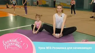 Урок №8 Как правильно делать разминку в художественной гимнастике? Разминка для начинающих
