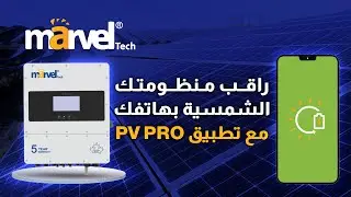 راقب منظومتك الشمسية بهاتفك مع تطبيق pv pro