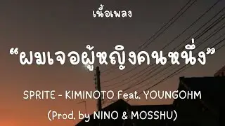 ผมเจอผู้หญิงคนหนึ่ง - SPRITE - KIMINOTO Feat. YOUNGOHM (Prod. by NINO & MOSSHU) [เนื้อเพลง]