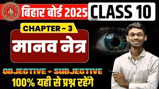मानव नेत्र | 10th physics chapter 3 | human eye class 10 | manav netra class 10 in hindi 2025 |