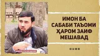 Имон ба сабаби таъоми ҳаром заиф мешавад