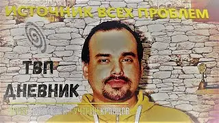 ТВП Дневник 11  Бог, Истинное и Ложное эго, Карма, Время, Кама ДРЕВС Наставник Ученик Кравцов