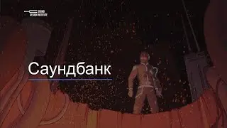 Уроки Wwise с нуля — 09 Саундбанк