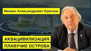 Аквацивилизация, суперкомпозит и плавучие острова. Михаил Александрович Краснов.