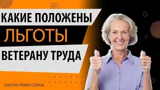 ЛЬГОТЫ ДЛЯ ВЕТЕРАНА ТРУДА - НА ЧТО МОЖНО РАССЧИТЫВАТЬ