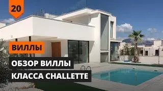 ВИЛЛЫ: ОБЗОР ВИЛЛЫ КЛАССА CHALLETTE