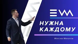 EWA нужна каждому!
