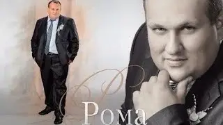 Рома мем