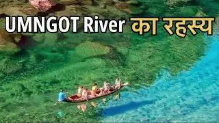 UMNGOT RIVER का रहस्य