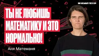 Почему математика не такая уж страшная, как ты думаешь? | Аня Матеманя