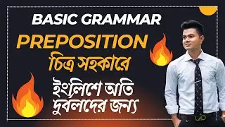 Preposition একদম সহজে, বাংলা অর্থসহ। Preposition in English. Basic Grammar.
