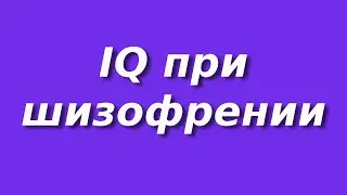 Спидран IQ теста | 120 баллов | Тест Равена