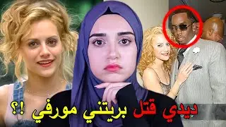 لغز وفاة الممثله بريتني مورفي و زوجها