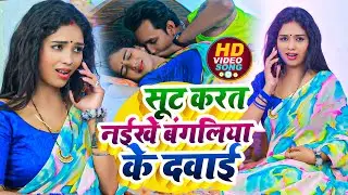 #Video | बंगलिया के दवईया | #Amit Patel | Bangaliya Ke Dawaiya | Bhojpuri Song 2024