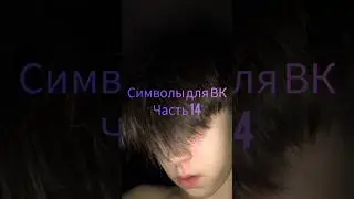 символы для ВК часть 14 