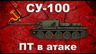 СУ-100 обзор wot blitz