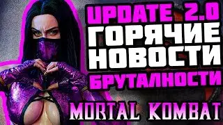 UPDATE 2.0 (ОБНОВЛЕНИЕ 2.0) | 👄 ГОРЯЧИЕ НОВОСТИ 👄 | ЭТО ВАМ НЕ UPDATE 1.22 | Mortal Kombat Mobile