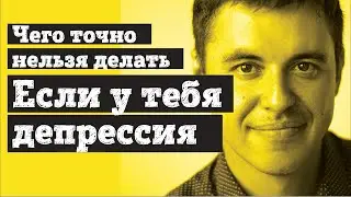 Депрессия. Что делать?