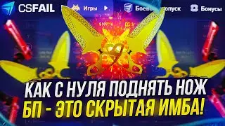 КАК С НУЛЯ ПОДНЯТЬ НОЖ НА CSFAIL 2023!? БП - ЭТО СКРЫТАЯ ИМБА!