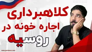 تا این ویدیو رو ندیدی در روسیه خونه اجاره نکن! | دو روش کلاهبرداری جدید اجاره خونه در روسیه