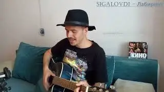 SigalovDi - Лабиринт (лайв версия 2023)