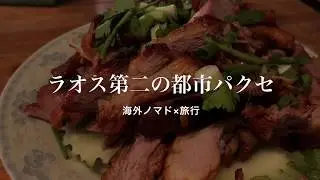 【都市】ラオスの第二の都市パクセの見どころ・行き方・ホテル・注意点~極海外ノマドの日常