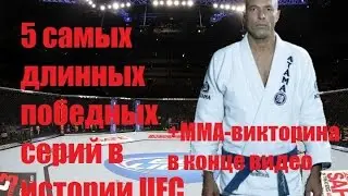 ТОП-5 самых длинных победных серий в истории UFC/ TOP-5 longest winning streaks in UFC history