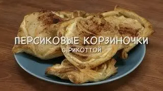 Only Food - Персиковые корзиночки с рикоттой