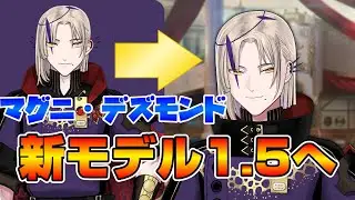 マグニ・デズモンド、新モデル1.5お披露目配信！【ホロスターズEN/テンパス/切り抜き/翻訳/ホロスタ】