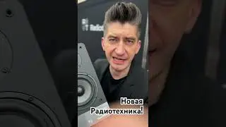 Презентация новой «Радиотехники» 21 октября, 16:00, Hi-Fi Show