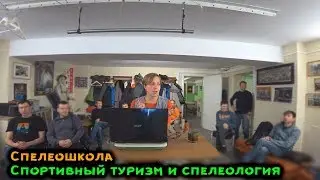 Спелеошкола. Спортивный туризм и спелеология.