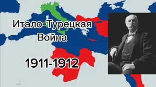 Итало-Турецкая война ( 1911-1912 )