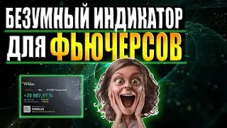 БЕЗУМНЫЙ ИНДИКАТОР ПРЕДСКАЗЫВАЕТ БУДУЩЕЕ