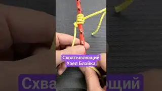Скользящие-Схватывающий Узел Блэйка 