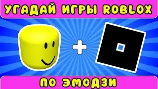Guess the Roblox game by emoji/ Жиза